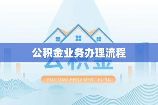 汶上公积金业务办理流程