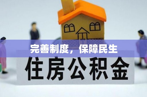 汶上完善制度，保障民生