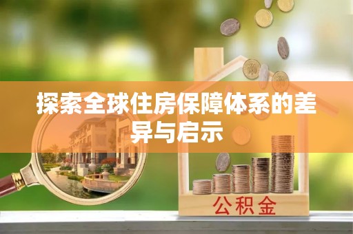 汶上探索全球住房保障体系的差异与启示