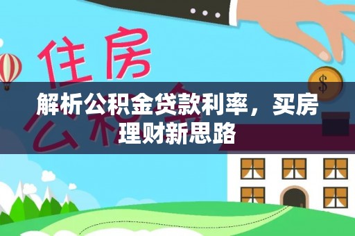 汶上解析公积金贷款利率，买房理财新思路