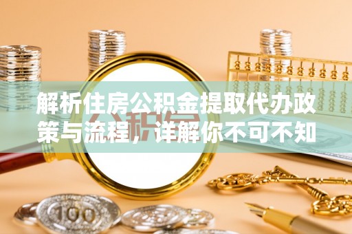 汶上解析住房公积金提取代办政策与流程，详解你不可不知的关键点