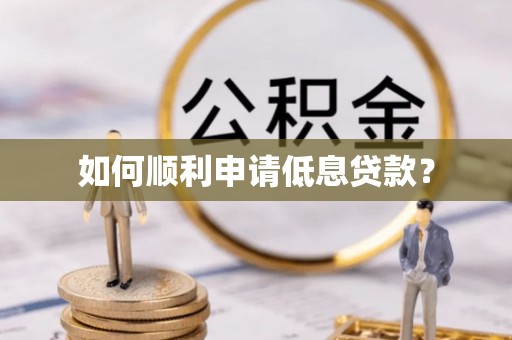 汶上如何顺利申请低息贷款？