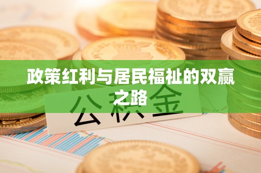 汶上政策红利与居民福祉的双赢之路