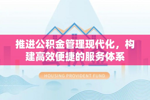 汶上推进公积金管理现代化，构建高效便捷的服务体系