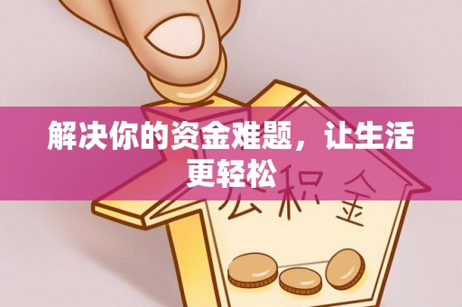 汶上解决你的资金难题，让生活更轻松