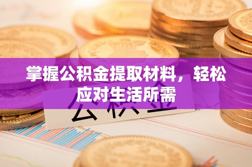 汶上掌握公积金提取材料，轻松应对生活所需