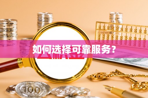 汶上如何选择可靠服务？