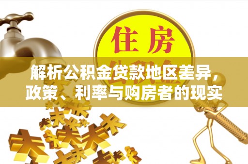 汶上解析公积金贷款地区差异，政策、利率与购房者的现实选择