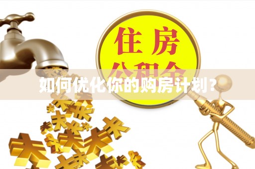 汶上如何优化你的购房计划？