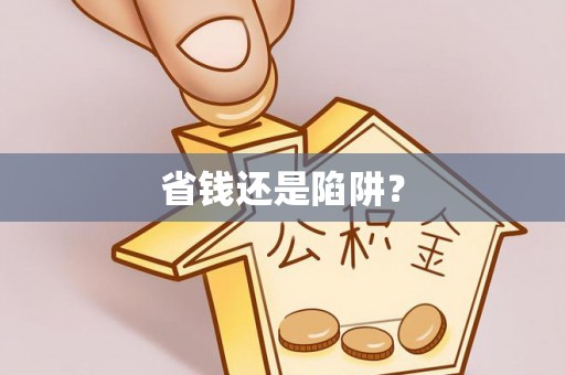 汶上省钱还是陷阱？
