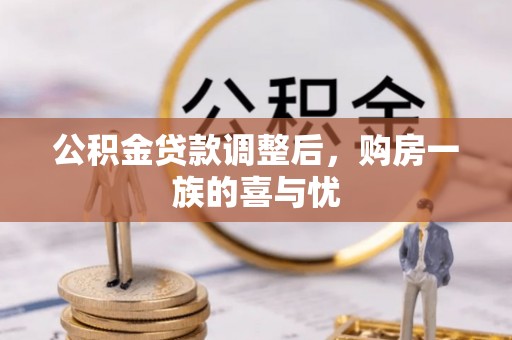 汶上公积金贷款调整后，购房一族的喜与忧