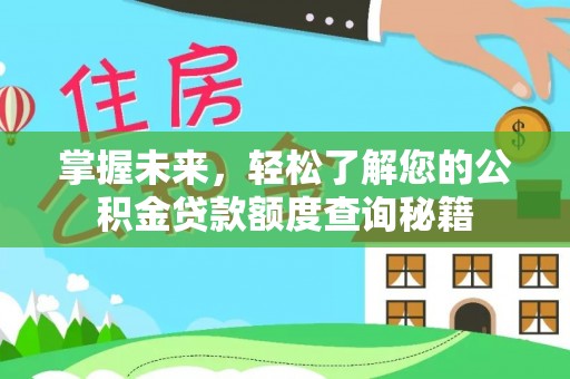汶上掌握未来，轻松了解您的公积金贷款额度查询秘籍