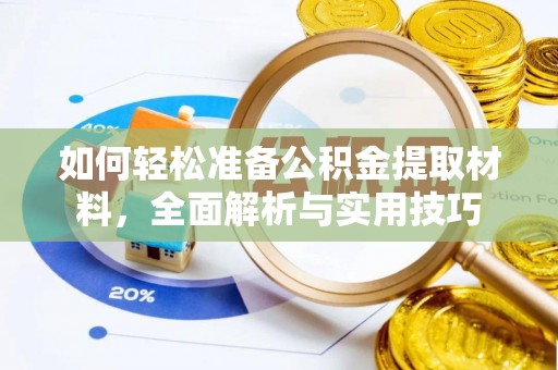 汶上如何轻松准备公积金提取材料，全面解析与实用技巧