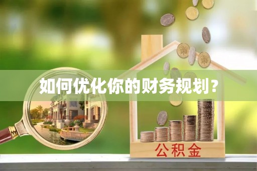 汶上如何优化你的财务规划？