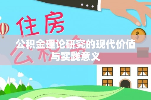 汶上公积金理论研究的现代价值与实践意义