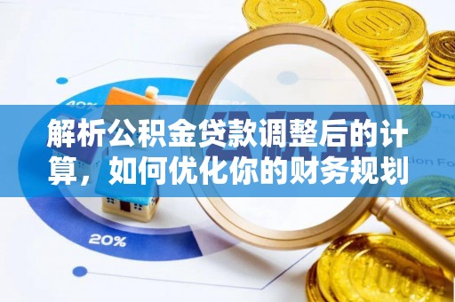 汶上解析公积金贷款调整后的计算，如何优化你的财务规划