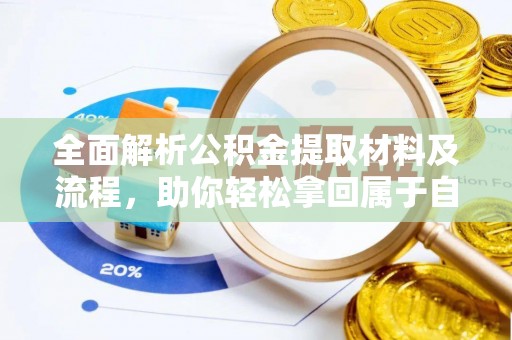 汶上全面解析公积金提取材料及流程，助你轻松拿回属于自己的钱