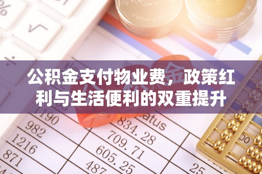 汶上公积金支付物业费，政策红利与生活便利的双重提升