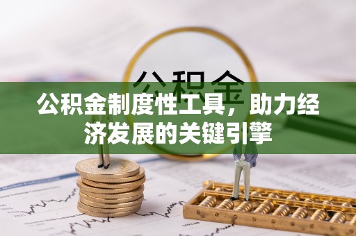 汶上公积金制度性工具，助力经济发展的关键引擎