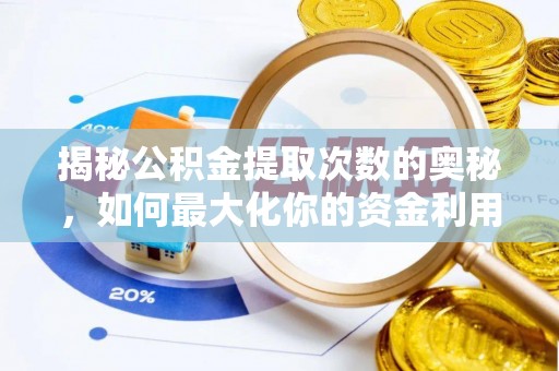 汶上揭秘公积金提取次数的奥秘，如何最大化你的资金利用？