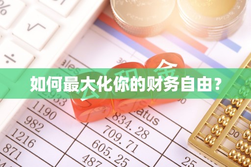 汶上如何最大化你的财务自由？