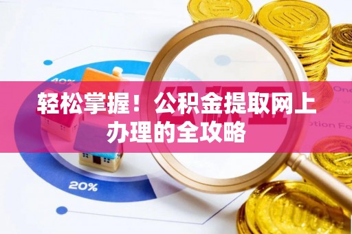 汶上轻松掌握！公积金提取网上办理的全攻略