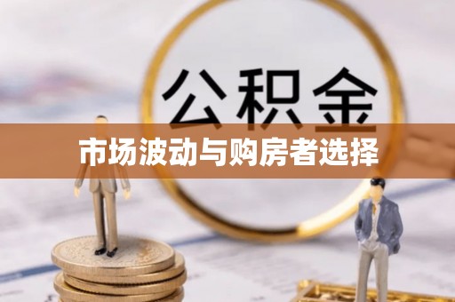 汶上市场波动与购房者选择