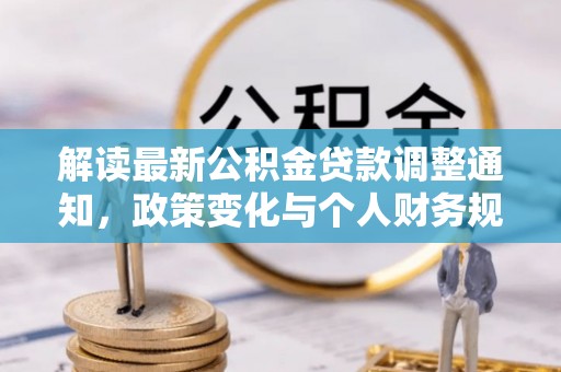 汶上解读最新公积金贷款调整通知，政策变化与个人财务规划