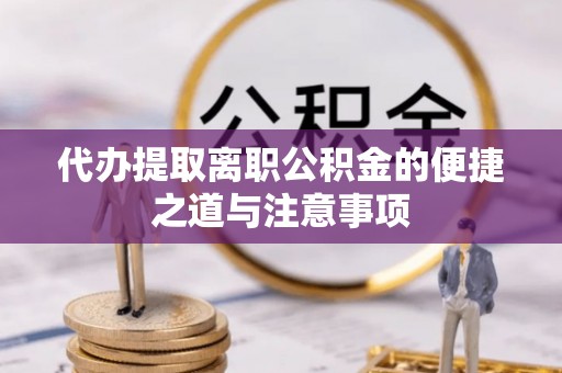 汶上代办提取离职公积金的便捷之道与注意事项