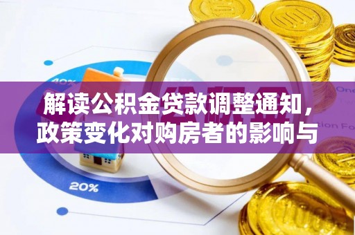 汶上解读公积金贷款调整通知，政策变化对购房者的影响与机遇