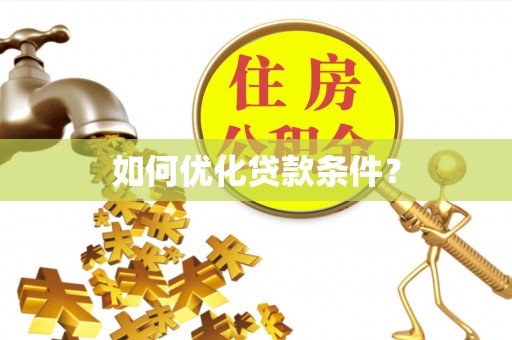 汶上如何优化贷款条件？