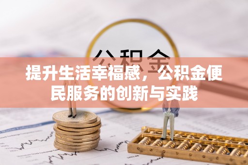 汶上提升生活幸福感，公积金便民服务的创新与实践