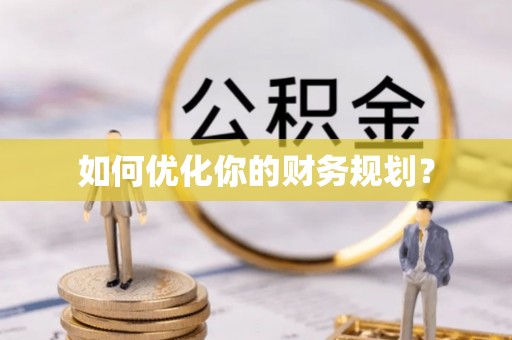 汶上如何优化你的财务规划？
