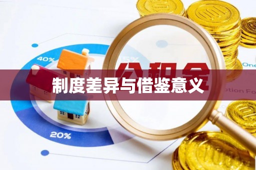 汶上制度差异与借鉴意义
