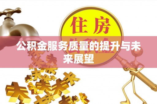 汶上公积金服务质量的提升与未来展望