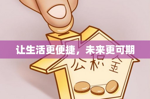 汶上让生活更便捷，未来更可期