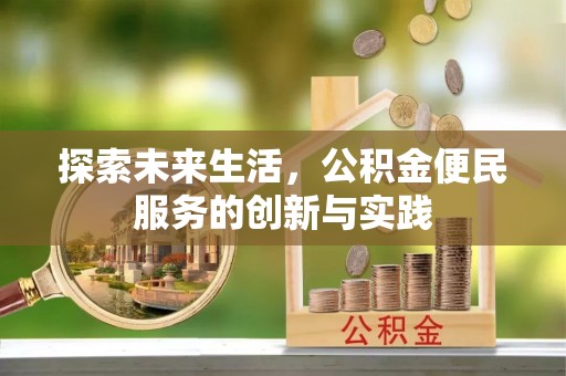 汶上探索未来生活，公积金便民服务的创新与实践