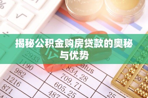 汶上揭秘公积金购房贷款的奥秘与优势