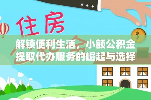 汶上解锁便利生活，小额公积金提取代办服务的崛起与选择