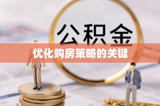 汶上优化购房策略的关键