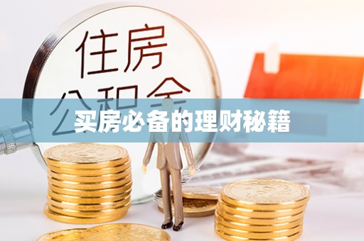 汶上买房必备的理财秘籍
