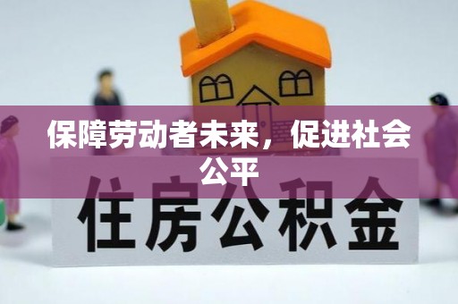 汶上保障劳动者未来，促进社会公平