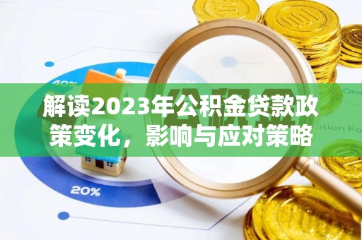 汶上解读2023年公积金贷款政策变化，影响与应对策略