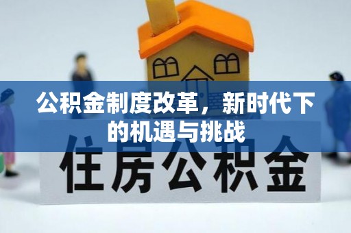 汶上公积金制度改革，新时代下的机遇与挑战