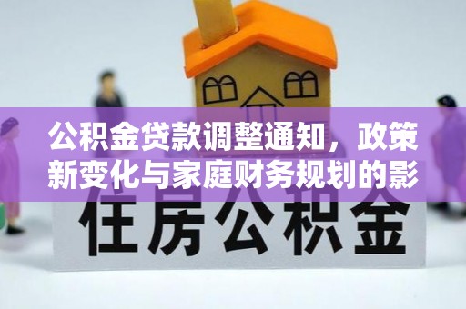 汶上公积金贷款调整通知，政策新变化与家庭财务规划的影响