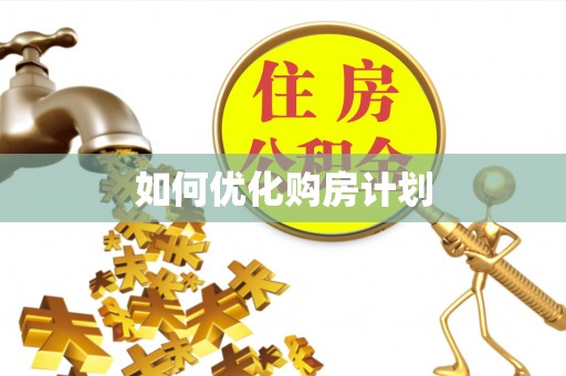 汶上如何优化购房计划