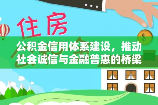 汶上公积金信用体系建设，推动社会诚信与金融普惠的桥梁