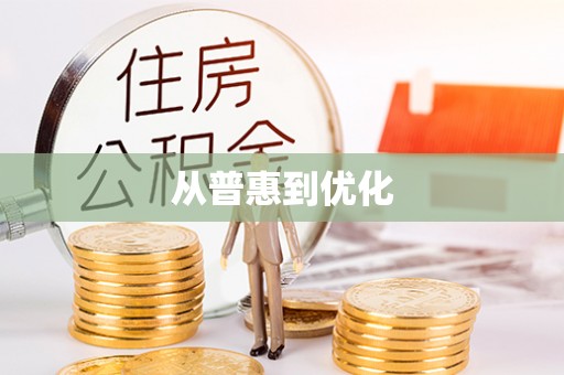 汶上从普惠到优化