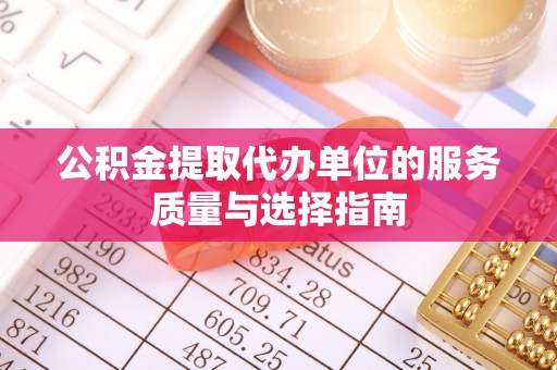 汶上公积金提取代办单位的服务质量与选择指南