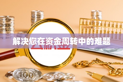 汶上解决您在资金周转中的难题